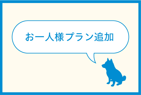 お一人様のご宿泊プランを追加いたしました。