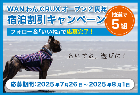 オープン2周年記念ご宿泊料金割引キャンペーン！